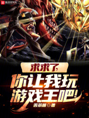 求求了,你让我玩游戏王吧!免费