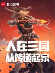 人在三国:从传道起家笔趣阁