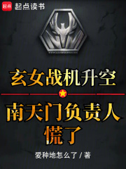玄女战机升空南天门负责人慌了爱种地什么了
