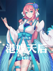 港娱天后1988免费