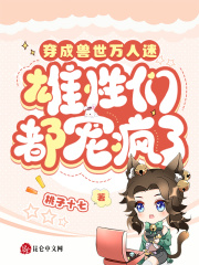 穿成兽世万人迷,雄性们都宠疯了