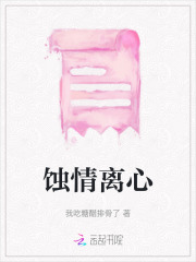 蚀心绝恋(壹) 小说