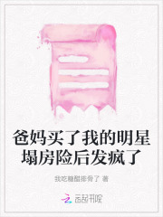 给爸妈买大房子的明星