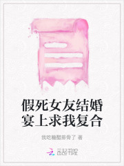 假死女友结婚宴上求我复合视频