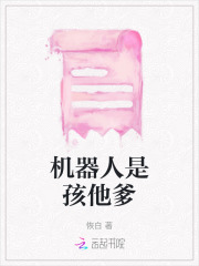 机器人管它主人的女儿叫什么