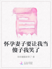 怀孕妻子要让我当傻子我笑了的说说