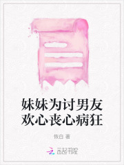 把妹妹托付给她男朋友的话