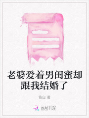 老婆找男闺蜜可以原谅吗