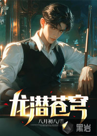 龙潜苍穹八月初八最新章节更新内容
