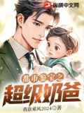 都市奶爸鉴宝捡漏