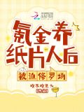 氪金养纸片人后,被迫修罗场