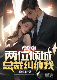 总裁离婚后我飘了