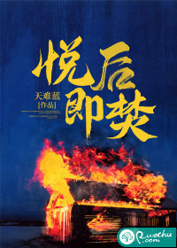 悦后即焚什么香水