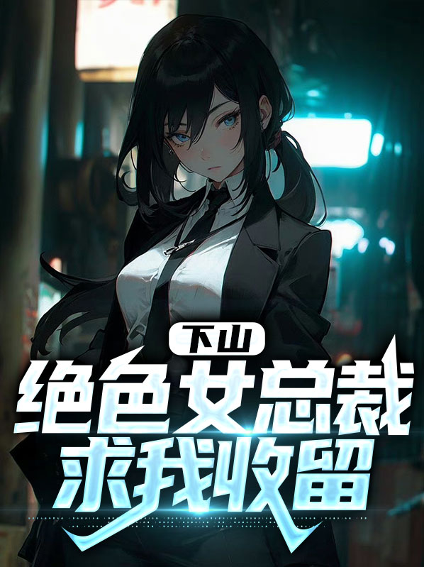 下山兵王的美女总裁老婆
