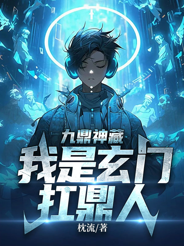九鼎神藏:我是玄门扛鼎人小说
