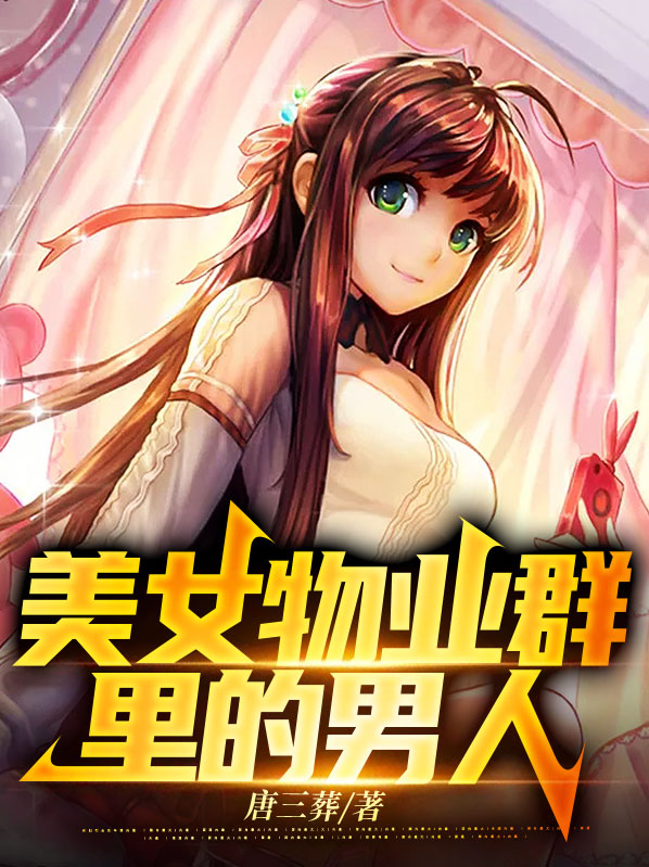 美女物业群里的男人叫什么