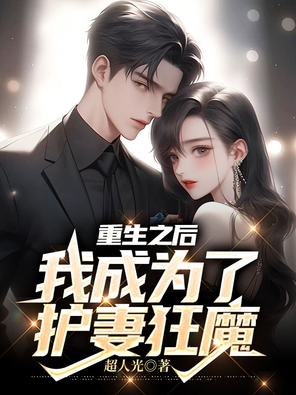 重生后我成了护妻狂魔免费阅读