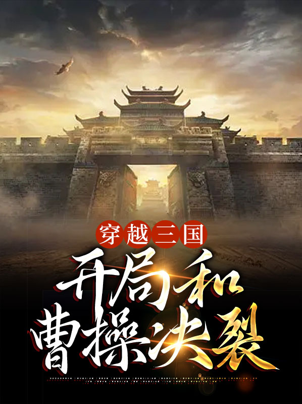 穿越三国和曹操谈恋爱