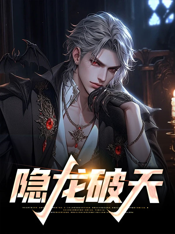 隐龙破天短剧叶凡