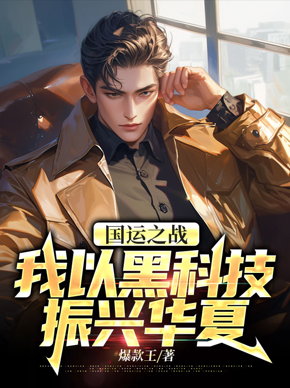 国运之争,我竟成了最后的赢家
