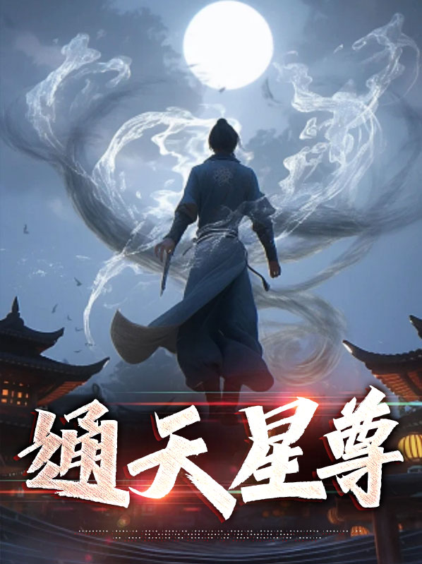 通天塔天枢星君