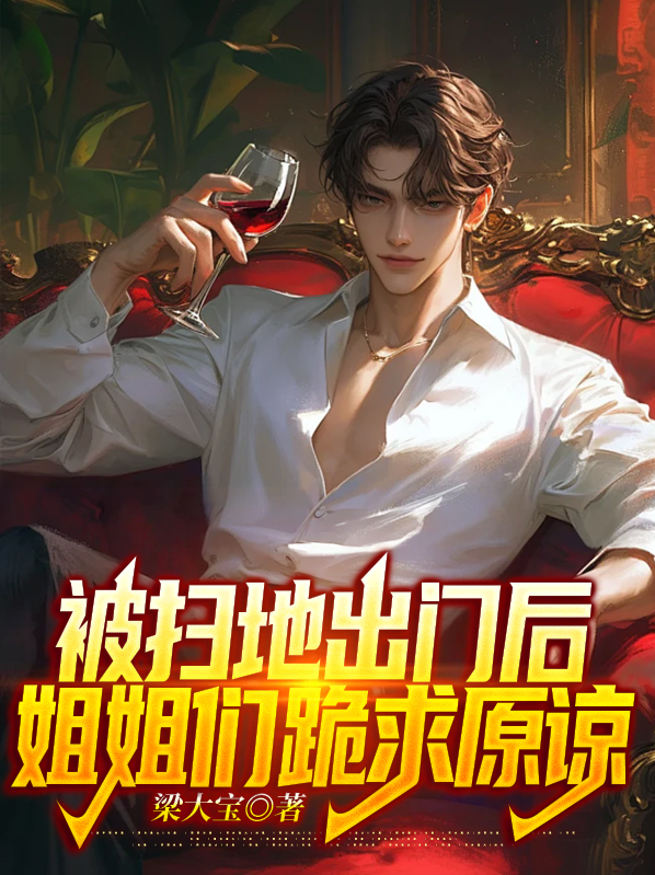 被扫地出门是什么感觉