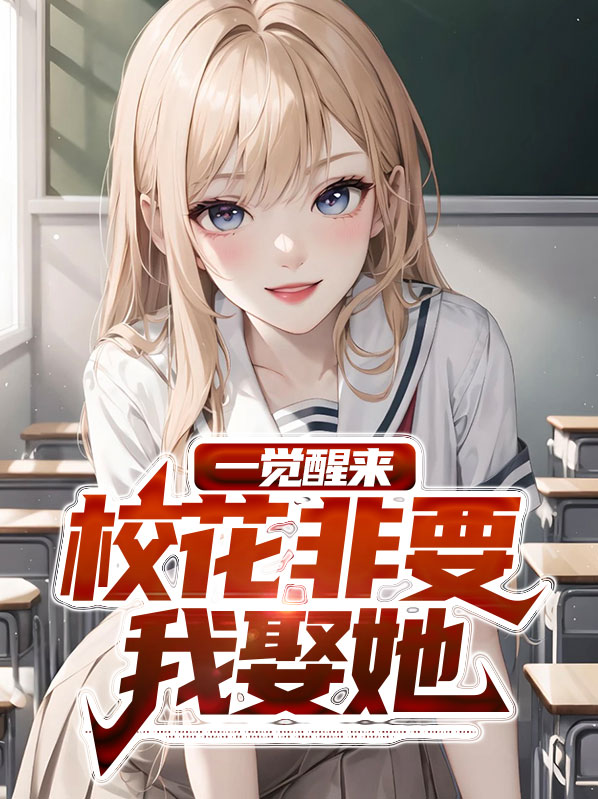 一觉醒来,校花非要我娶她小说