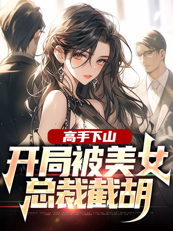 高手下山:开局退婚女总裁 老虎
