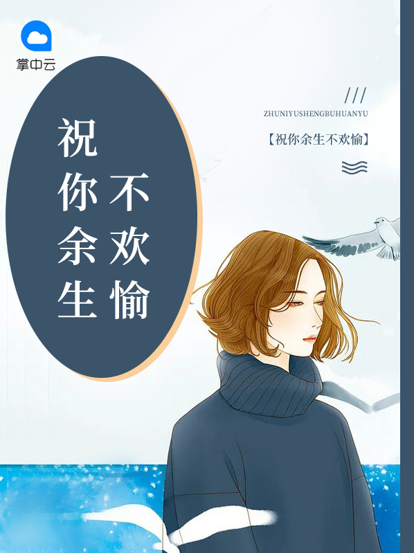 祝我余生不悲欢,祝你余生无波澜