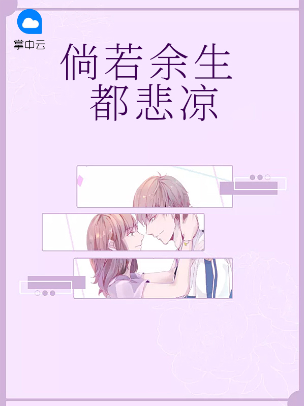 倘若余生都悲凉小说完整版免费