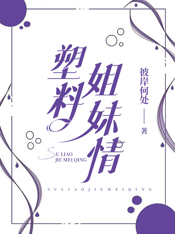 塑料姐妹情的文案