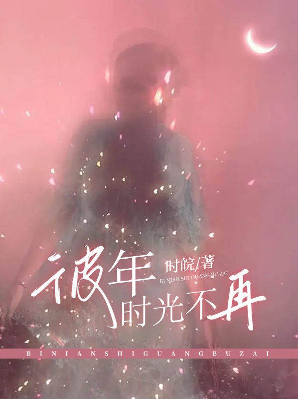 彼年时光对应的词