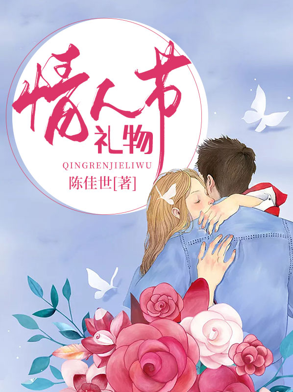 八重神子的情人节礼物