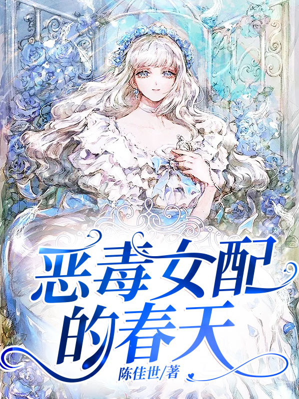 恶毒女配的春天笔趣阁