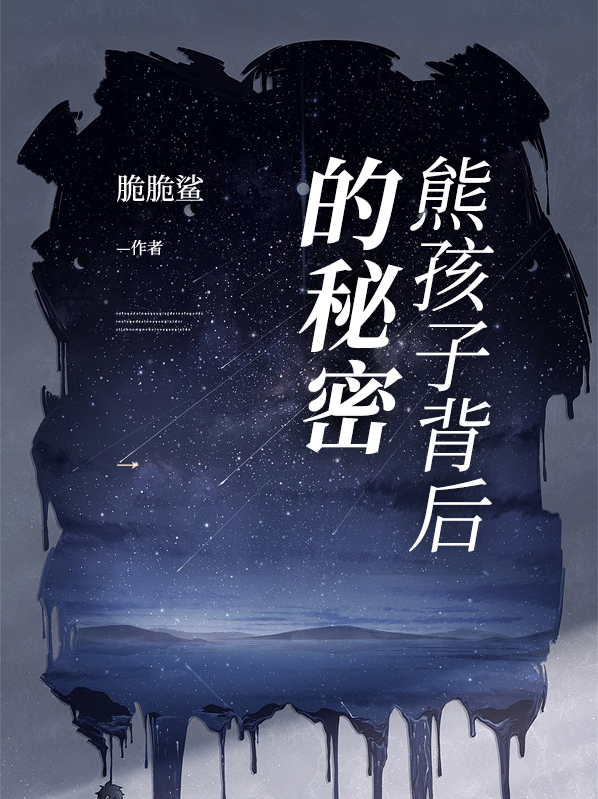 熊孩子背后的秘密是什么