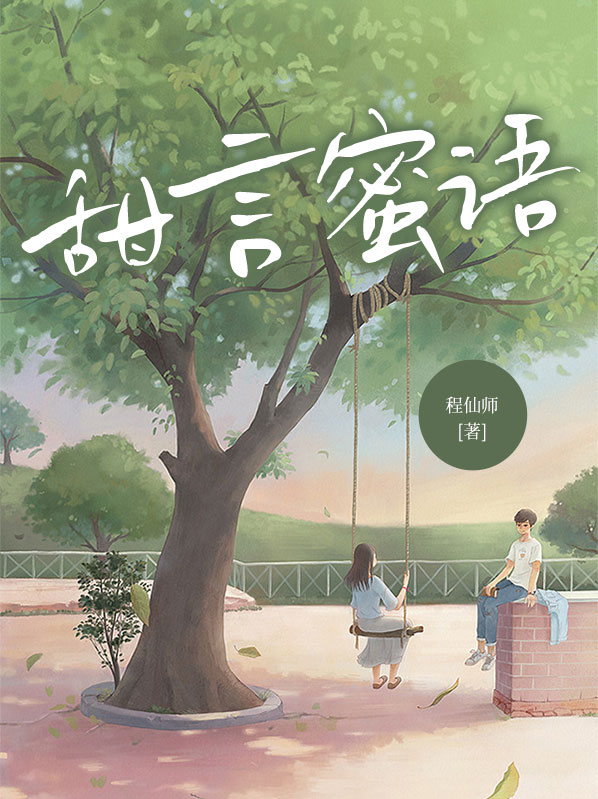 甜言蜜语歌曲原唱
