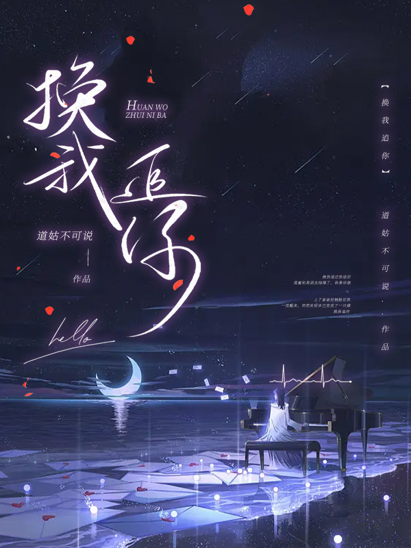 换我去追你