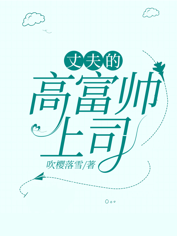 丈夫的高富帅上司是谁
