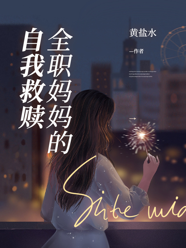 全职妈妈的自我救赎小说免费阅读无弹窗