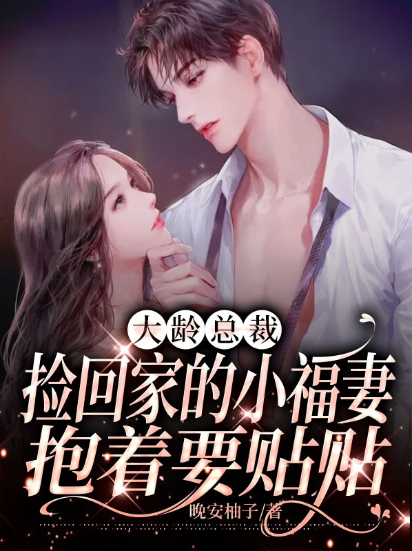 捡个总裁大叔回家