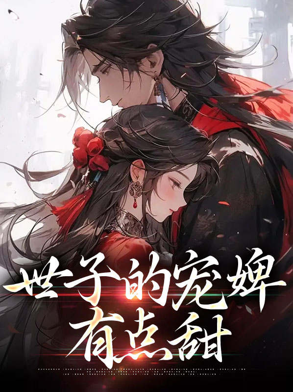 世子的宠妾手札
