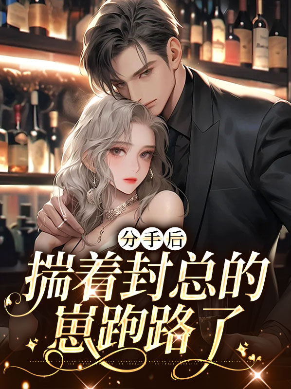 分手后揣着封总的崽跑路了在哪看