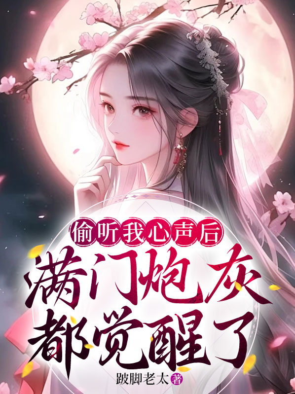偷听我心声后,满门炮灰都觉醒了