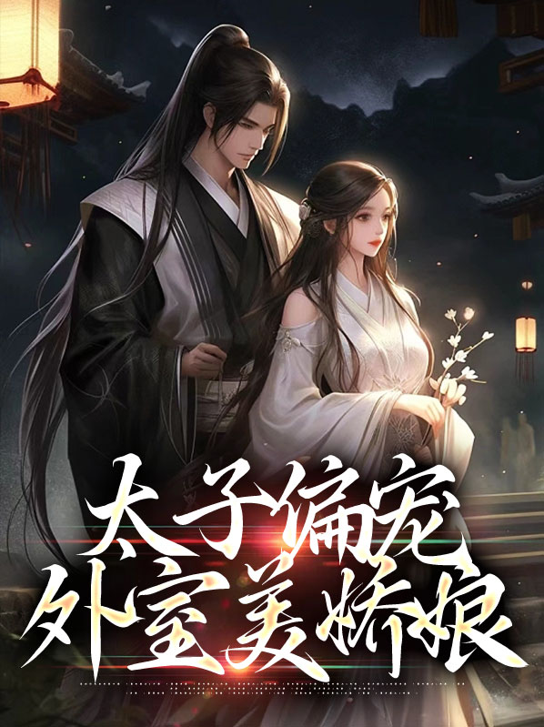 太子偏宠外室美娇娘百度云