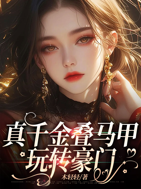 真假千金马甲