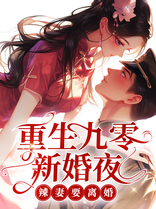 重生九零辣妻要逆袭全文免费阅读