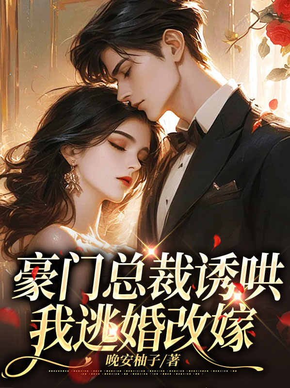 豪门闪婚,总裁诱妻