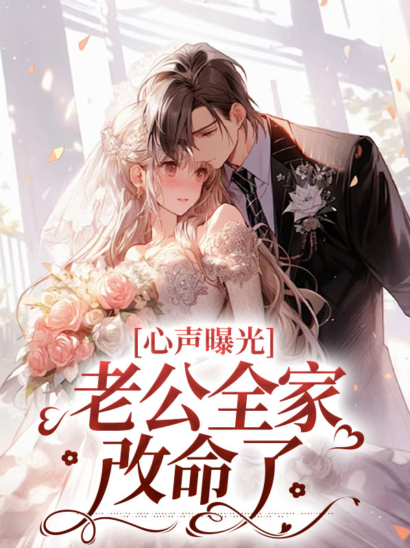心声曝光，老公全家改命了