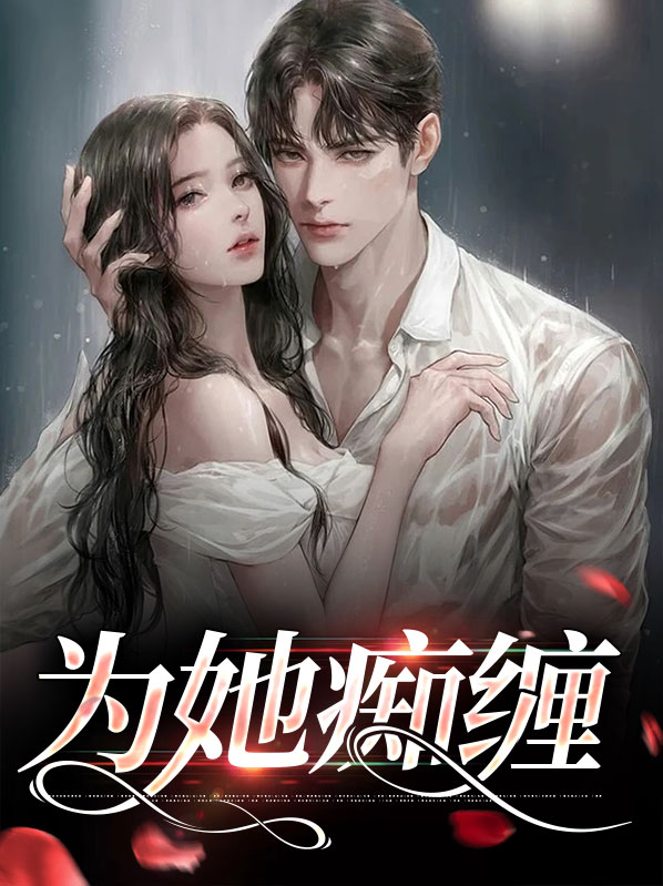 为你痴心