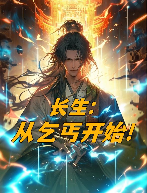 长生从乞丐开始 小说免费阅读